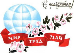 Праздник весны и труда (День международной солидарности трудящихся)